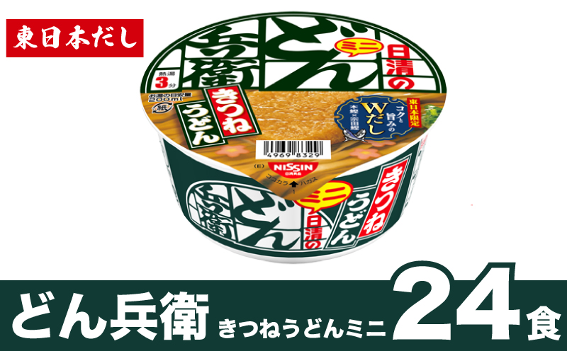日清 どん兵衛 ミニ きつねうどん 24食 東日本だし 下関 山口