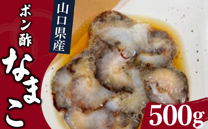 山口県産ポン酢なまこ 500g