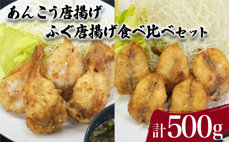 あんこう ふぐ 唐揚げ 食べ比べ セット 計 500g 下関 山口