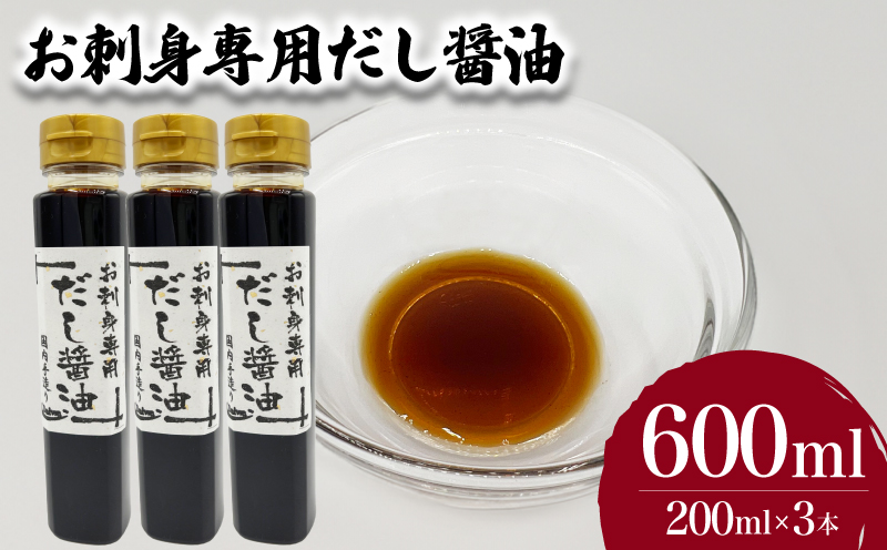 お刺身専用だし醤油 200ml×3本 下関 山口