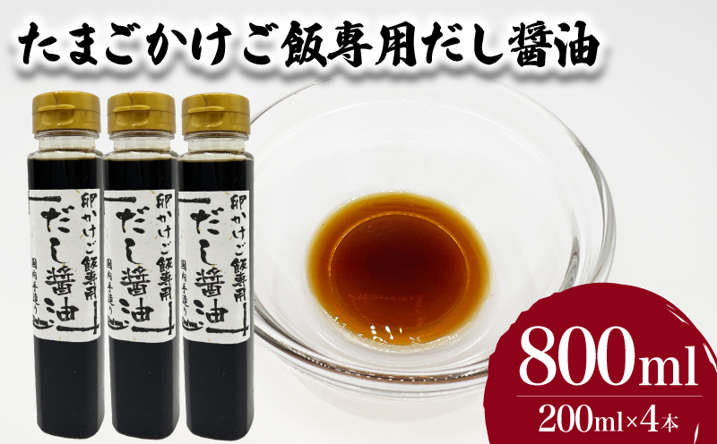 たまごかけご飯専用だし醤油 200ml×4本 下関 山口