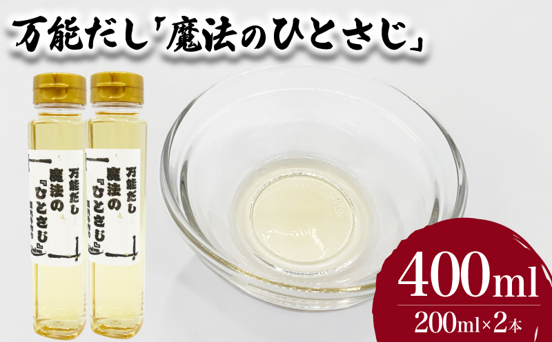 万能だし「魔法のひとさじ」 200ml×2本 下関 山口