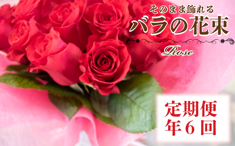 バラの花束定期便 年6回 偶数月 バラ 花束 ドライフラワー