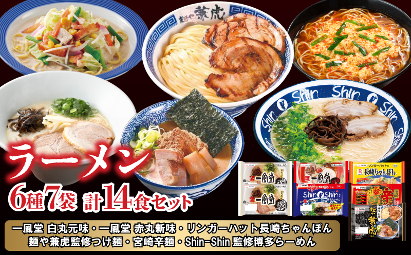 ラーメン 詰め合わせ セット 6種 計14食 ( 一風堂 白丸元味 赤丸新味 麺や兼虎 リンガーハット Shin-Shin ) 下関 山口