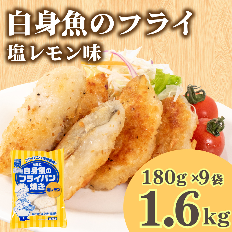 白身魚 フライ 塩レモン味 180g×9パック 冷凍 山口 下関