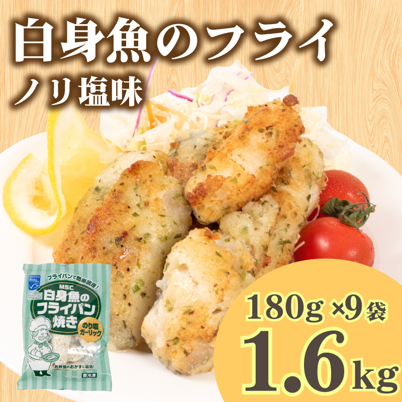 白身魚 フライ のり塩ガーリック味 180g×9パック 冷凍 山口 下関