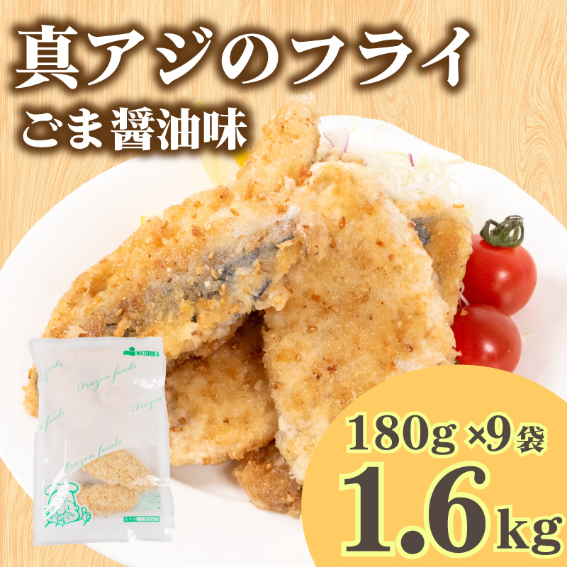 真あじ フライ ごま醤油ソテー 180g×9パック 冷凍 山口 下関