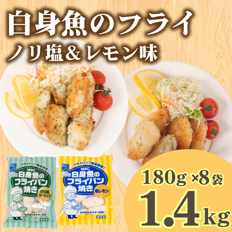 白身魚 フライ セット ノリ塩&塩レモン 180g×8パック 冷凍 山口 下関