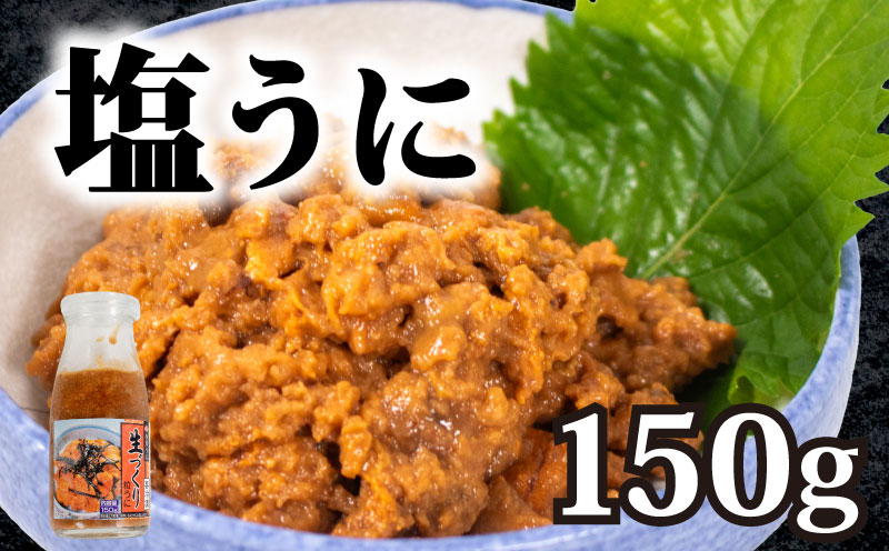 生づくり粒ウニ150g 塩ウニ