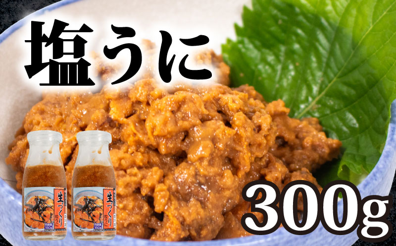 生づくり粒ウニ 150g × 2 塩うに