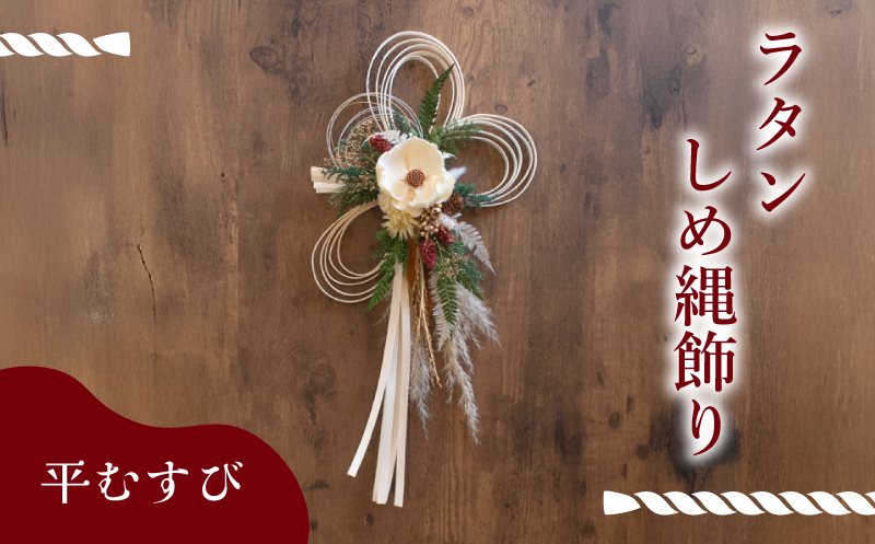 お正月飾り ラタンしめ縄 平むすび