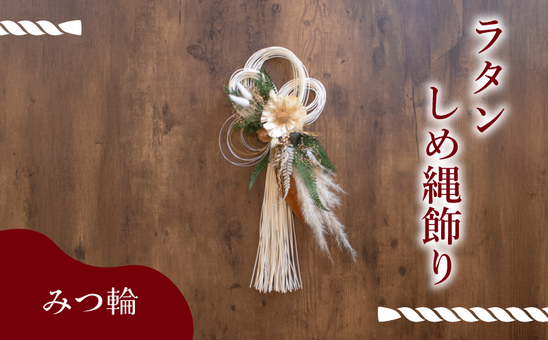 お正月飾り ラタンしめ縄 みつ輪