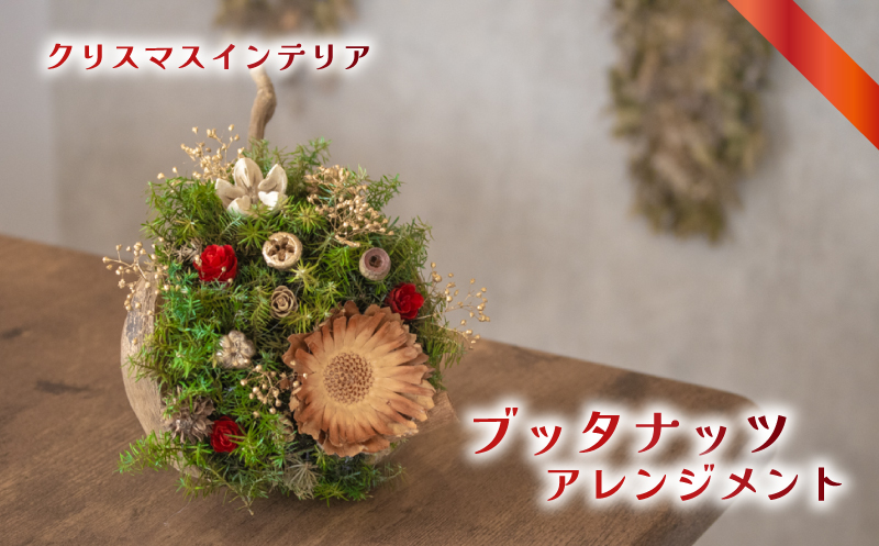 クリスマス ブッダナッツアレンジメント