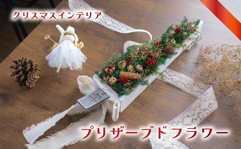 クリスマス プリザーブドフラワー インテリア