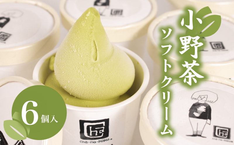 小野茶 ソフトクリーム 6個