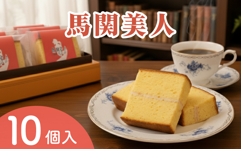 馬関美人 お菓子 10個 常温 小分け カステラ 下関 山口