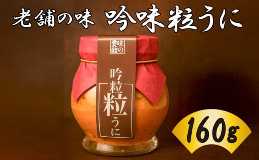 吟味粒うに 160g 瓶詰め 下関 山口