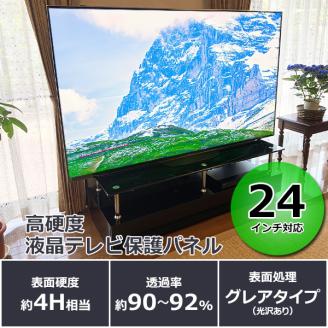 【24インチ】液晶テレビ保護パネル