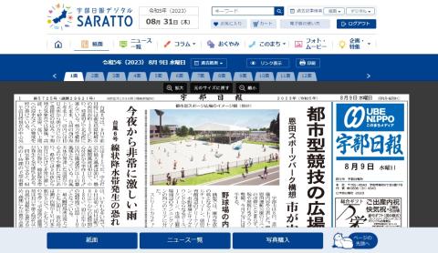宇部日報電子版SARATTO  ＜1ヶ月＞