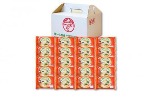 『一久』人気の★お土産ラーメン★20食入