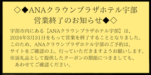 山口県宇部市 ANAトラベラーズホテル割引クーポン（15,000点）