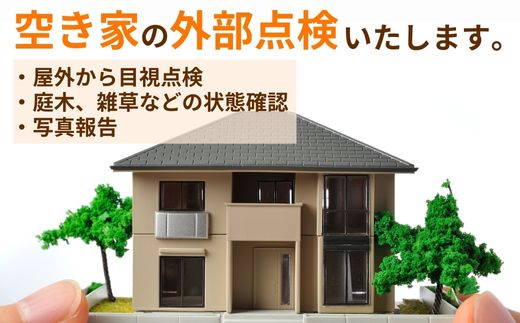空き家外部点検サービス ～空き家のお悩みお手伝いします～【空き家 庭 外部 確認 点検 代行 写真 報告 山口県 宇部市】
