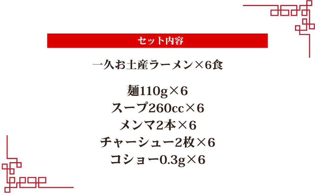 濃厚とんこつ一久ラーメン 6食入 | ラーメン ラーメンセット 生麺 お土産ラーメン 一久 スープ メンマ チャーシュー 2種類 濃さ スープ コッテリ 味 麺 生麺 ストレート 濃厚 とんこつ ラーメン お土産 人気 山口県 宇部市
