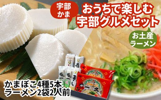 ～ おうちで楽しむ宇部グルメセット！宇部かま4種5個 一久ラーメン2袋（2人前）セット 蒲鉾 かまぼこ ラーメン とんこつラーメン