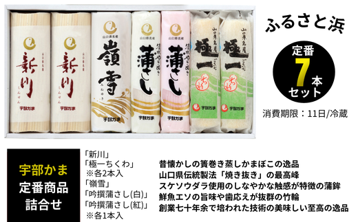 ふるさと浜(新川×2本 嶺雪×1本 吟撰蒲さし(紅)×1本 吟撰蒲さし(白)×1本 極一ちくわ×2本)【天然 麦わら 手巻き 蒸し かまぼこ 伝統製法 焼き 抜き 蒲鉾 ちくわ エソ 旨味 歯応え 竹輪 スケソウダラ お正月 おつまみ １品 食べ応え プレゼント ギフト 贈り物 内祝 結婚祝い お祝い お誕生日 御歳暮 御中元 父の日 母の日 】