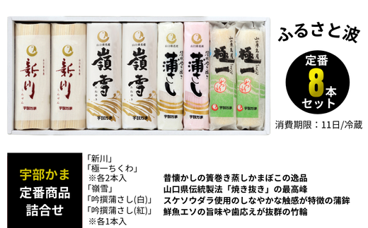 ふるさと波(新川×2本、嶺雪×2本、吟撰蒲さし(紅)×1本、吟撰蒲さし(白)×1本、極一ちくわ×2本)　【天然 麦わら 手巻き 蒸し かまぼこ 伝統製法 焼き 抜き 蒲鉾 ちくわ エソ 旨味 歯応え 竹輪 スケソウダラ お正月 おつまみ １品 食べ応え プレゼント ギフト 贈り物 内祝 結婚祝い お祝い お誕生日 御歳暮 御中元 父の日 母の日 】