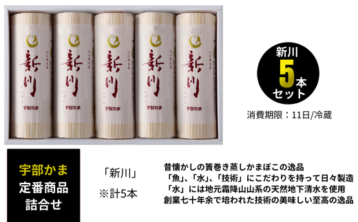 新川5本入【天然 麦わら 手巻き 蒸し かまぼこ 伝統製法 焼き 抜き 蒲鉾 ちくわ エソ 旨味 歯応え 竹輪 スケソウダラ お正月 おつまみ １品 食べ応え プレゼント ギフト 贈り物 内祝 結婚祝い お祝い お誕生日 御歳暮 御中元 父の日 母の日 】
