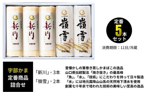 新川3本嶺雪2本詰め合わせ【天然 麦わら 手巻き 蒸し かまぼこ 伝統製法 焼き 抜き 蒲鉾 ちくわ エソ 旨味 歯応え 竹輪 スケソウダラ お正月 おつまみ １品 食べ応え プレゼント ギフト 贈り物 内祝 結婚祝い お祝い お誕生日 御歳暮 御中元 父の日 母の日 】