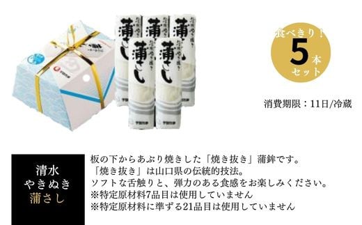清水やきぬき 蒲さし 5本セット　【食べ切りサイズ あぶり 焼き 焼き抜き 蒲鉾 ソフト 舌触り 弾力のある 食感 お正月 おつまみ １品 食べ応え プレゼント ギフト 贈り物 内祝 結婚祝い お祝い お誕生日 御歳暮 御中元 父の日 母の日 】