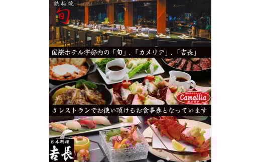 【国際ホテル宇部】 3レストランで使える共通お食事券 【10,000円分】