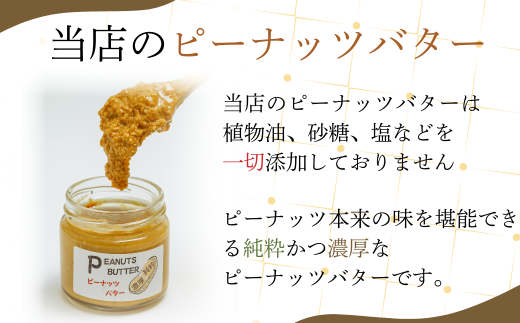 無添加ピーナッツバター 1本【無添加 ピーナッツバター 砂糖不使用 塩不使用 植物油不使用 濃厚 ピーナッツ本来の味 トースト はちみつ ピーナッツソース 野菜和え ディップ 自家製 おすすめ ナチュラル 料理 レシピ 健康食品 無添加バター トーストスプレッド 体に優しい】