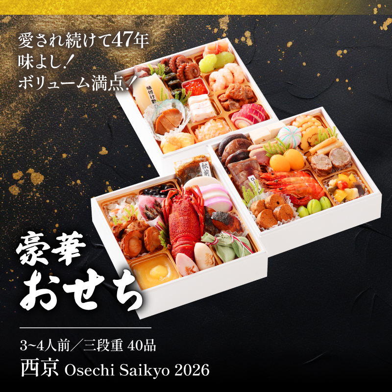 おせち料理3段重 西京