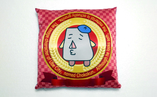 チョーコクン・シートクッションカバー40cm角×1【クッション ゆるキャラ 座布団 山口県 宇部市】 40×40