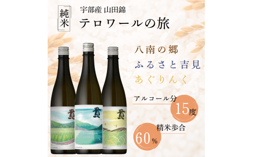 貴「テロワールの旅」純米酒 3本 飲み比べセット