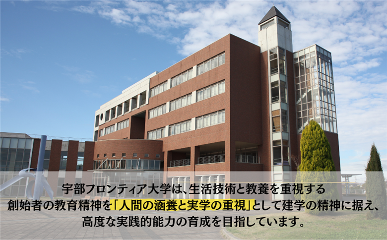 【返礼品なし】 宇部フロンティア大学への人材育成支援補助金 寄附額 50,000円 | 山口県 宇部市 寄附額：50,000円
