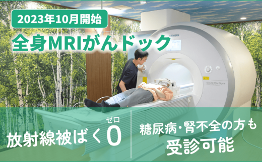 【宇部中央病院】全身MRIがんドック