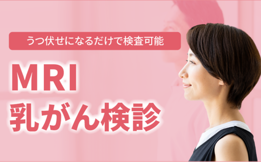 【宇部中央病院】MRI乳がん検診