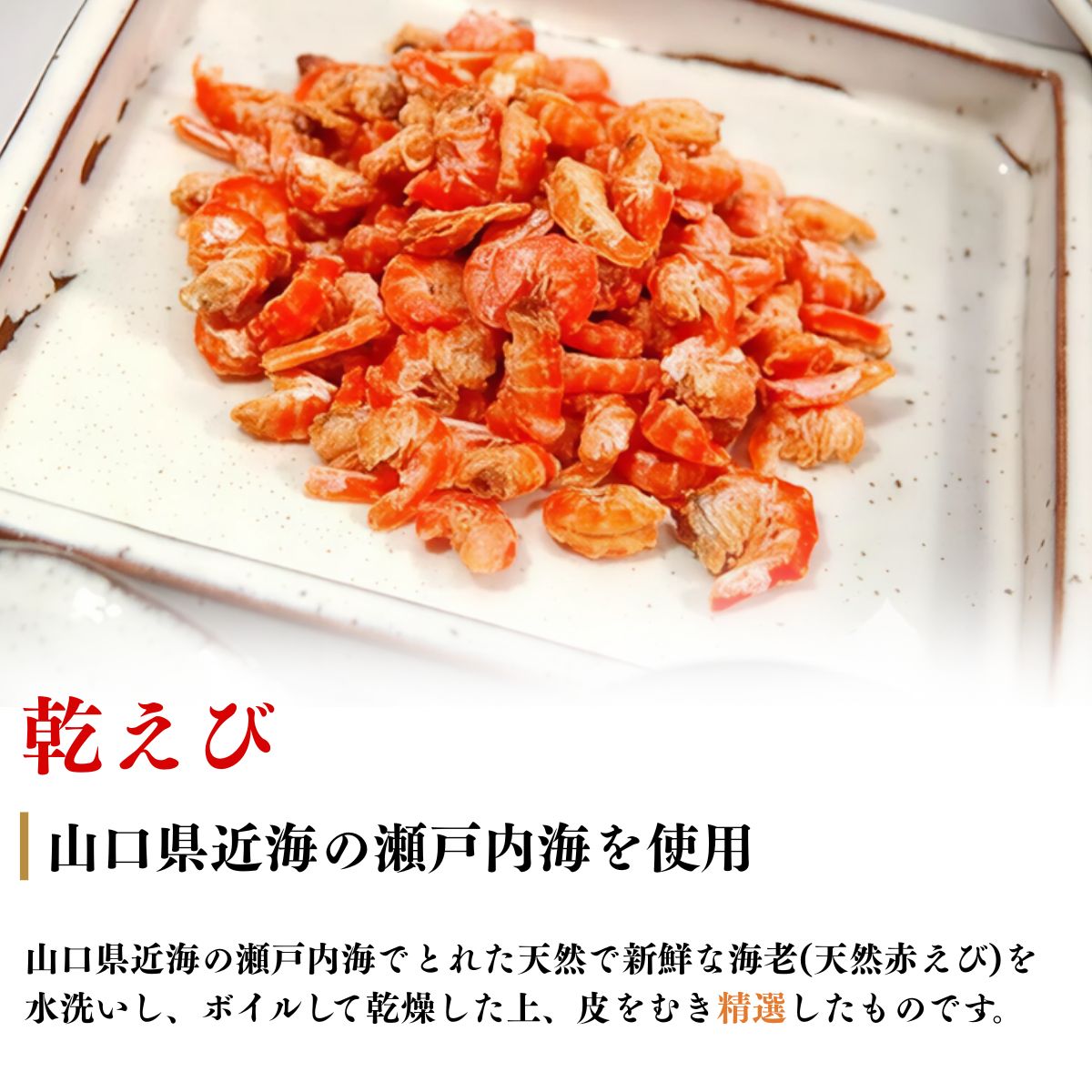 乾えび (干しえび・干し海老) 110g