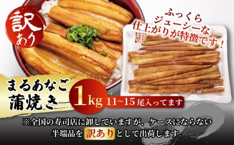 数量限定 訳あり 業務用 レンチン まるあなご蒲焼き（11-15尾 1kg）
