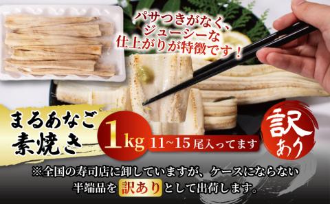 数量限定 訳あり 業務用 レンチン まるあなご素焼き（11～15尾 1kg）