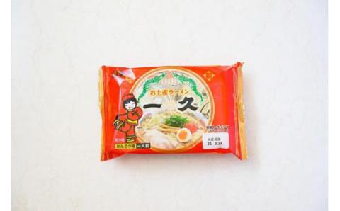 『一久』人気の★お土産ラーメン★20食入