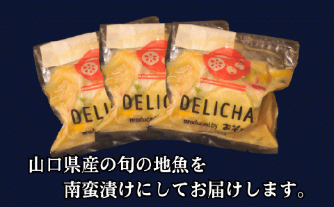 訳あり 老舗居酒屋 DELICHA 山口県 産地魚 南蛮漬け 約390g（約130g×3パック）山口県 宇部市 老舗 居酒屋 地元 人気 おばんざい 冷凍 一品 真空パック 急速冷凍 おつまみ 訳あり 簡易包装