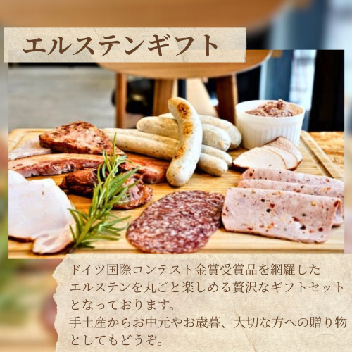 ★離島配送不可★【デリカテッセン エルステン】 エルステンギフト 16点セット