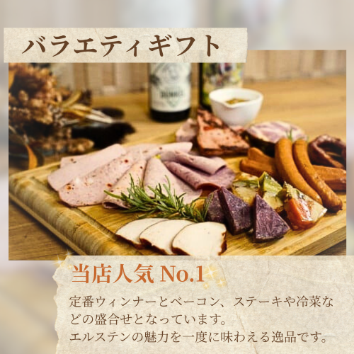 ★離島配送不可★【デリカテッセン エルステン】 バラエティギフト 9点セット