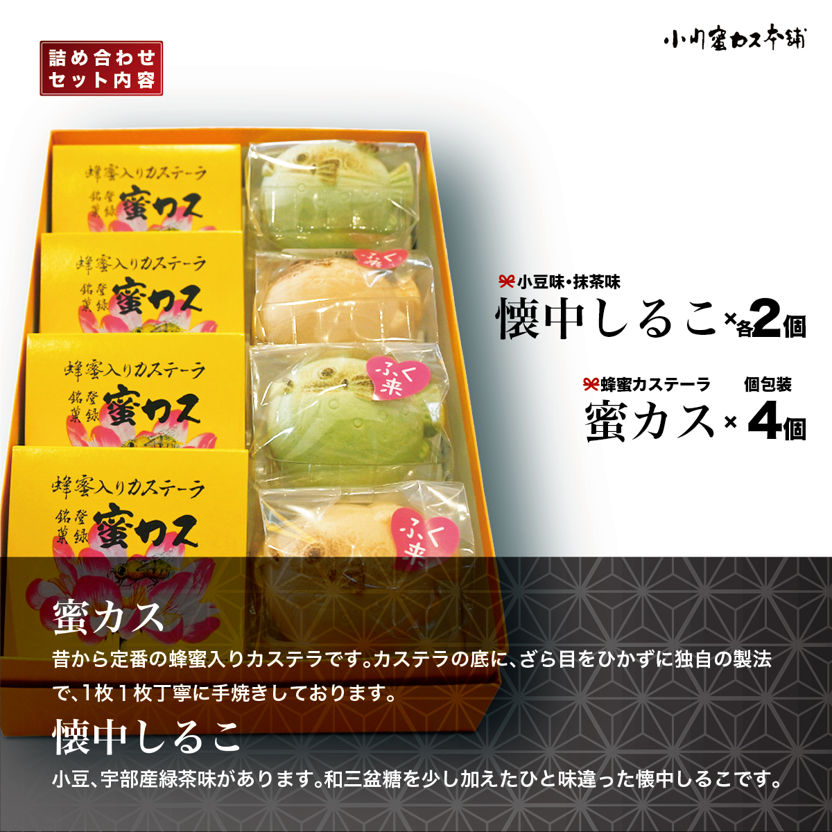 【ANA限定】蜂蜜カステーラ 『蜜カス』・懐中しるこ詰め合わせセット