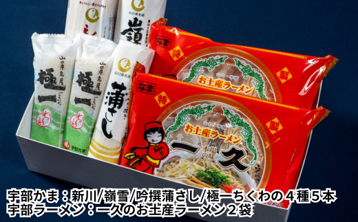 ～ おうちで楽しむ宇部グルメセット！宇部かま4種5個 一久ラーメン2袋（2人前）セット 蒲鉾 かまぼこ ラーメン とんこつラーメン